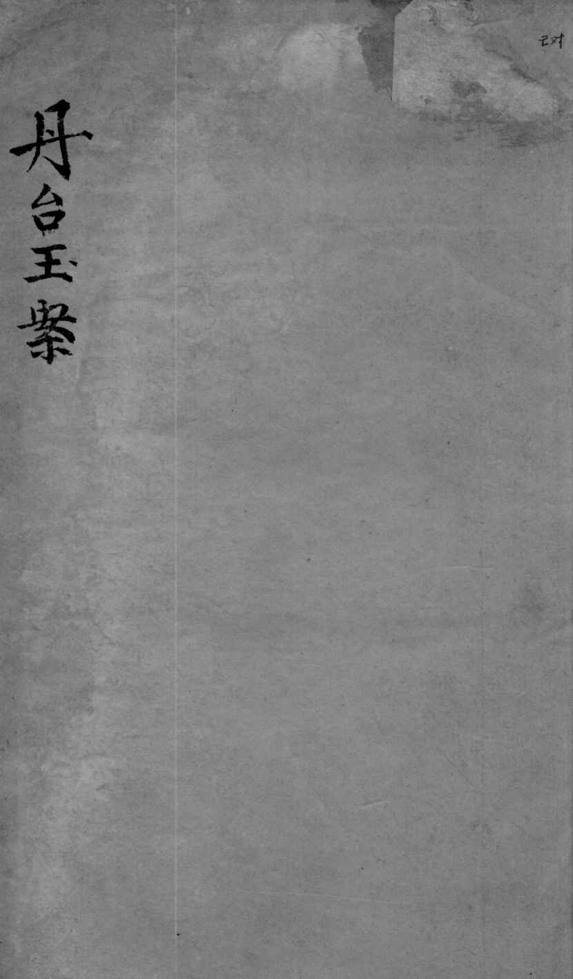 丹台玉案  卷4
